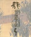 没後三十年 近代日本画壇の巨匠 川端龍子展