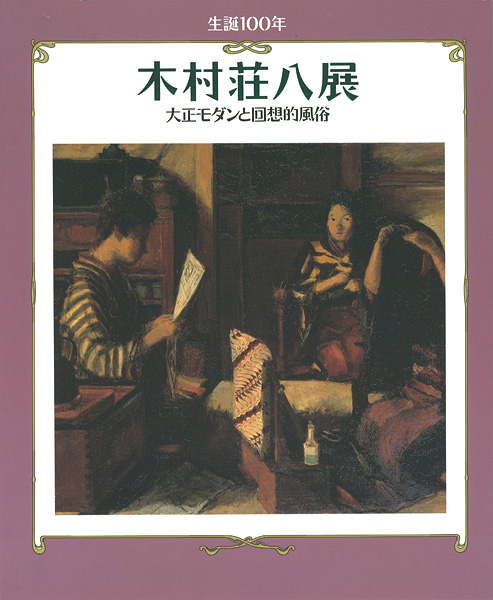 「生誕100年 木村荘八展 大正モダンと回想的風俗」