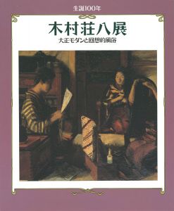 ｢生誕100年 木村荘八展 大正モダンと回想的風俗｣