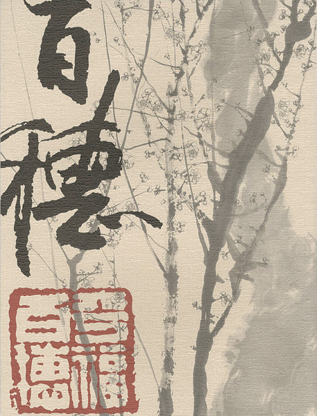 「生誕120年記念 平福百穂展」