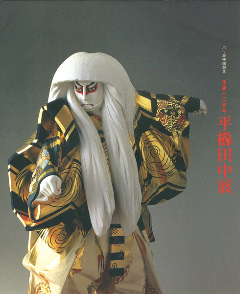 「パリ展帰国記念 生誕125年 平櫛田中展」