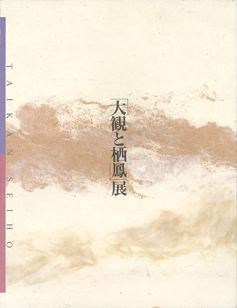 「東西画壇の両雄 大観と栖鳳展」