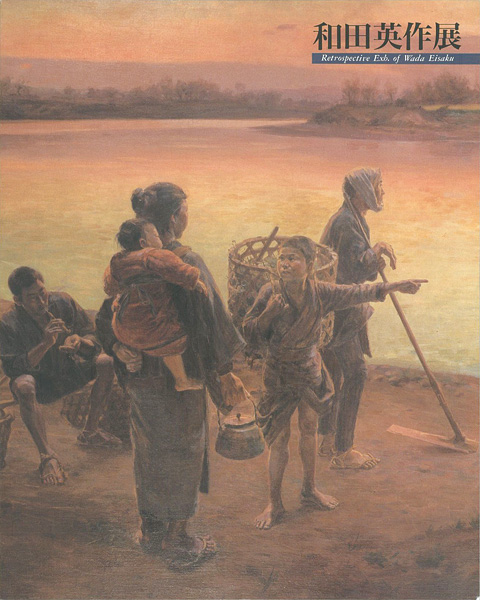 「和田英作展」