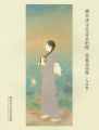 鏑木清方記念美術館 収蔵品目録 作品編
