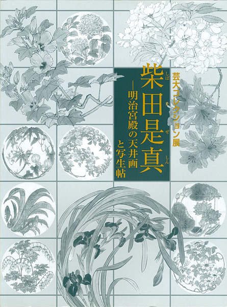 「芸大コレクション展 柴田是真 明治宮殿の天井画と写生帖」