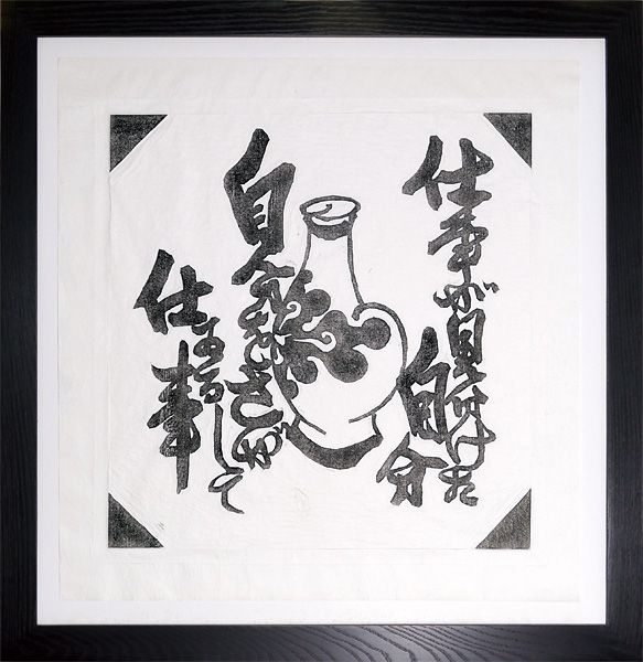 Kawai Kanjiro “仕事が見分けた自分　自分をさがしてゐる仕事　～拓本集『火の誓ひ』より～”