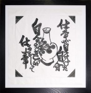 仕事が見分けた自分　自分をさがしてゐる仕事　～拓本集『火の誓ひ』より～