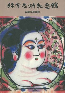 ｢棟方志功記念館 収蔵作品図録｣