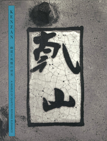 「乾山 幽邃と風雅の世界」