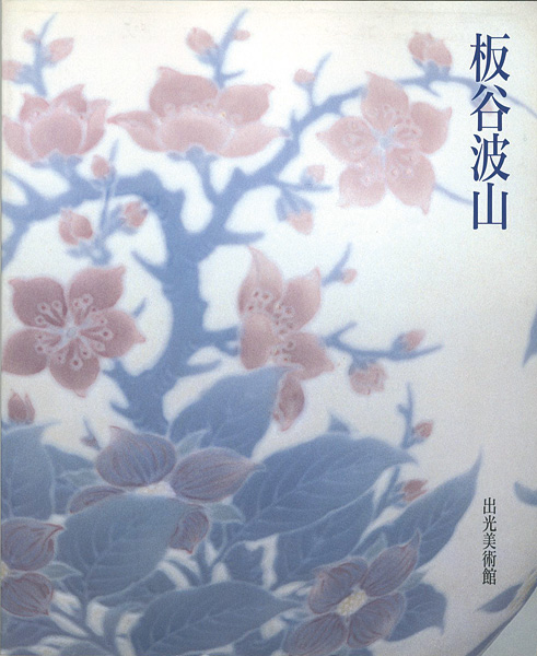 「板谷波山展」