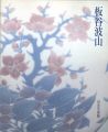 板谷波山展
