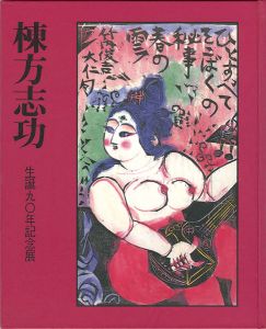｢生誕90年記念展 棟方志功｣