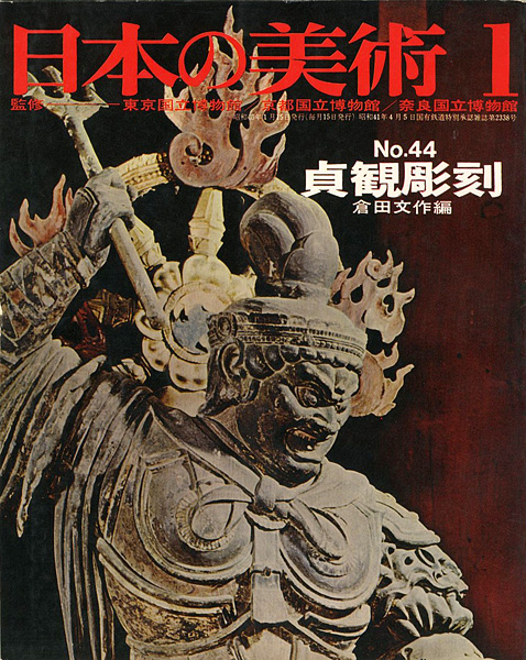 「日本の美術４４ 貞観彫刻」倉田文作編