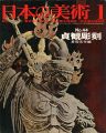日本の美術４４ 貞観彫刻