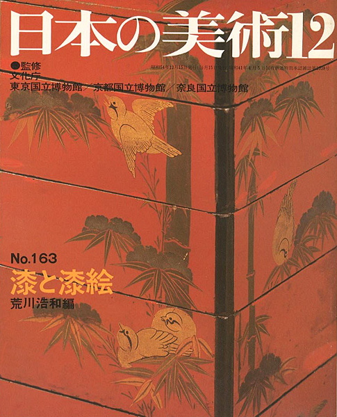 「日本の美術１６３ 漆と漆絵」荒川浩和