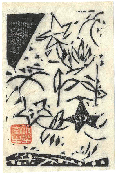 棟方志功「棟方志功版画小品集（貳）より　龍膽山の柵」