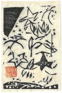 棟方志功版画小品集（貳）より　龍膽山の柵