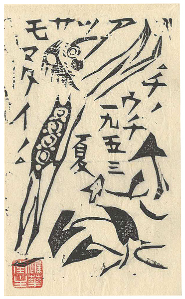 棟方志功「棟方志功版画小品集（貳）より　河伯御殿の柵」