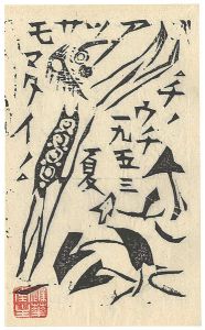 棟方志功版画小品集（貳）より　河伯御殿の柵