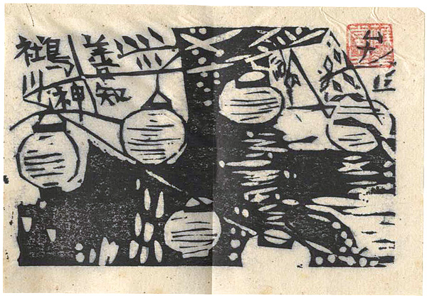 棟方志功「棟方志功版画小品集（貳）より　善知鳥川燈籠の柵」