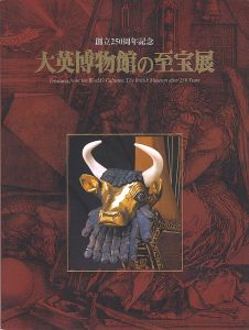 大英博物館の至宝展