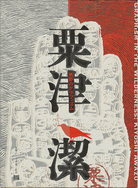 「荒野のグラフィズム 粟津潔展」