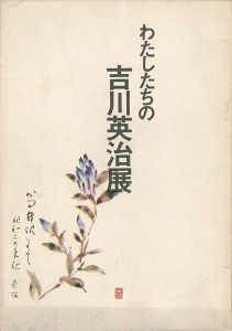 ｢わたしたちの吉川英治展｣