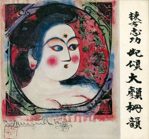 ｢棟方志功 妃頌大顔韻｣