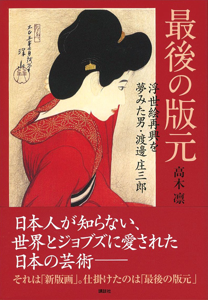 「最後の版元　浮世絵再興を夢見た男・渡邊庄三郎」髙木凛
