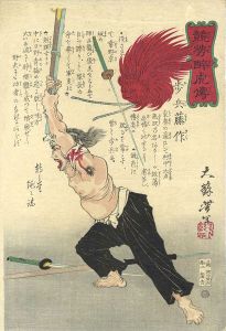 Yoshitoshi / Biographies of Valiant Drunken Tigers / Hohei Tosaku [競勢酔虎傳　歩兵藤作]