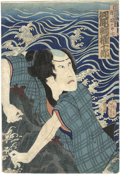 芳年「浮世伊之助 後之團十郎七　河原崎権十郎」
