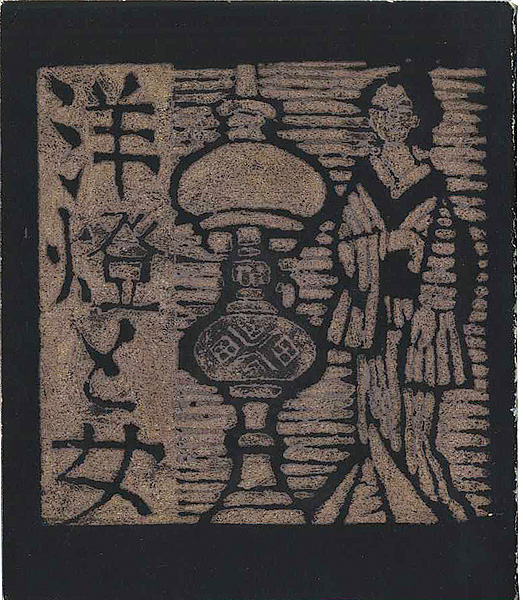 「木版絵本 洋燈と女」川上澄生