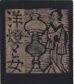 木版絵本 洋燈と女