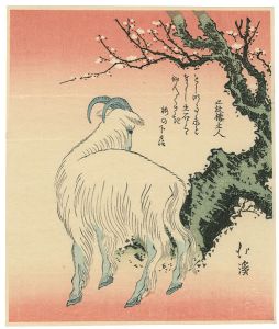 北渓「梅下の羊【復刻版】」