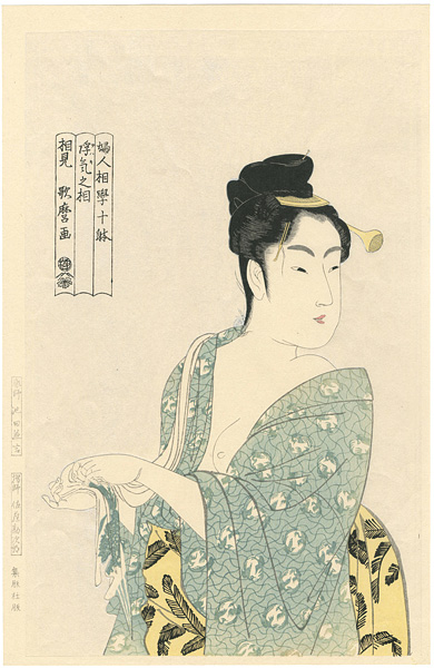 Utamaro “10 Types in the Physiognomic Study of Women : The Fancy-free Type【Reproduction】”