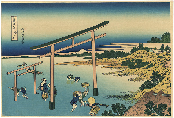 北斎「富嶽三十六景　登戸浦【復刻版】」