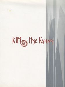 ｢金恵敬作品展　KIM Hye Kyung（キム・ヘエキョン）｣