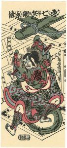 清満「四代目市川団十郎の悪七兵衛景清【復刻版】」