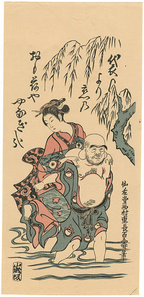 重長「布袋美人徒歩の図【復刻版】」