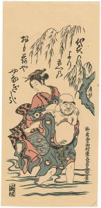 重長「布袋美人徒歩の図【復刻版】」