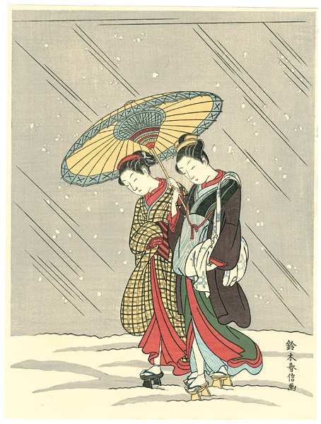 春信「雪の湯がえり【復刻版】」