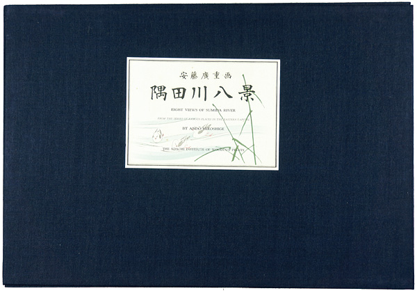 広重初代「隅田川八景【復刻版】」