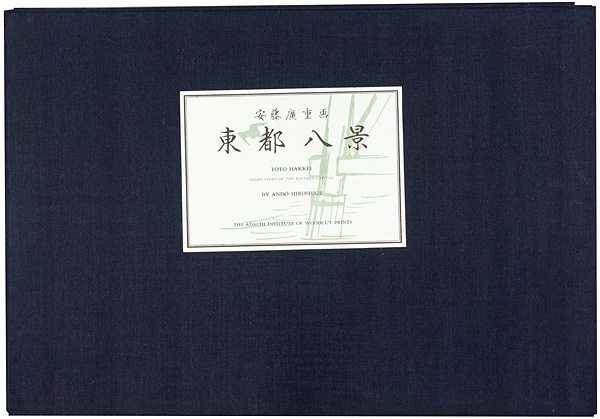 広重初代「東都八景【復刻版】」