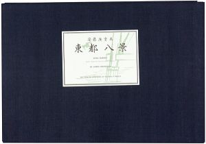 広重初代「東都八景【復刻版】」