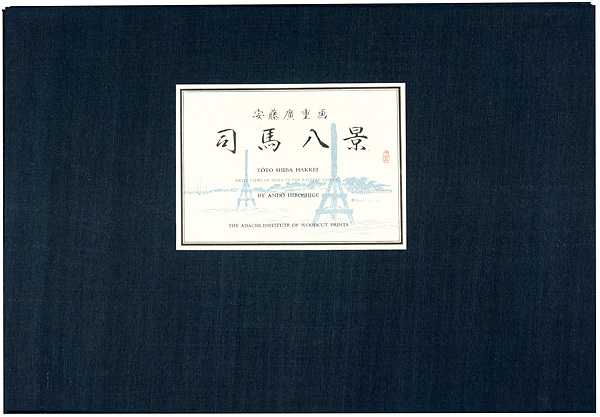 広重初代「東都司馬八景【復刻版】」