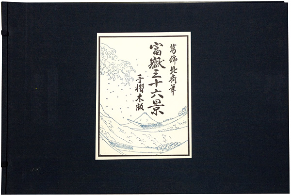 北斎「富嶽三十六景【復刻版】」