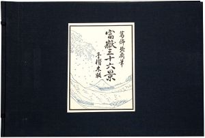 Hokusai / Thirty-Six Views of Mt. Fuji 【Reproduction】 [富嶽三十六景【復刻版】]