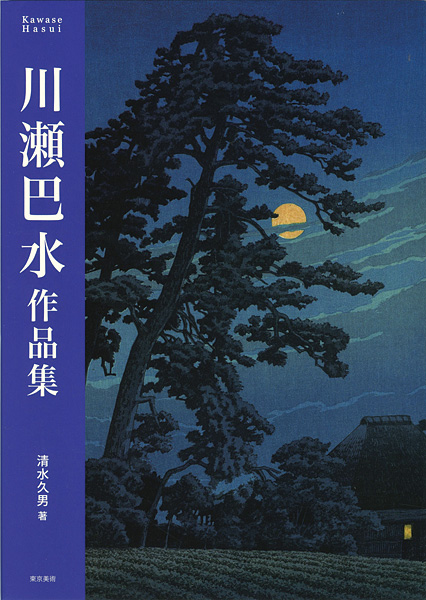 「川瀬巴水作品集」清水久男編