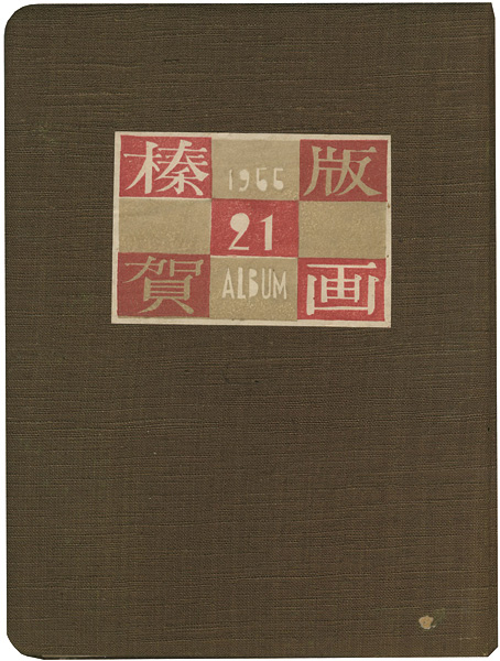 Onchi Koshiro, Kawakami Sumio, Takei Takeo, Sekino Junichiro, Seimiya Hitoshi, Maekawa Senpan and 45 Other Artists “Collection of Han no kai, vol.21”