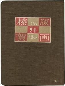 恩地孝四郎 川上澄生 武井武雄 関野凖一郎 清宮彬 前川千帆　他45名「第21回榛の会作品集」